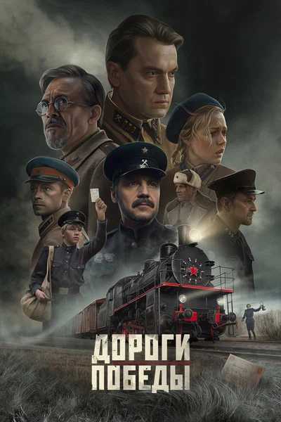 Постер: Дороги Победы